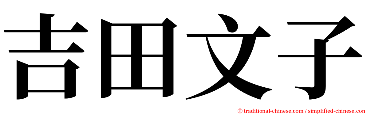吉田文子 serif font