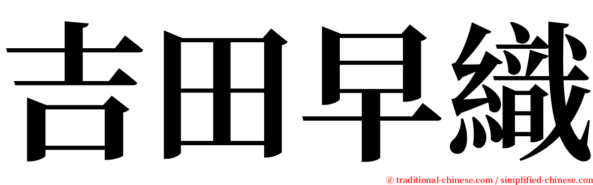 吉田早織 serif font