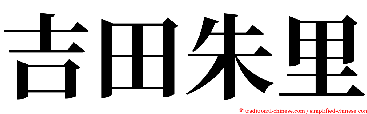 吉田朱里 serif font