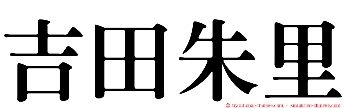 吉田朱里