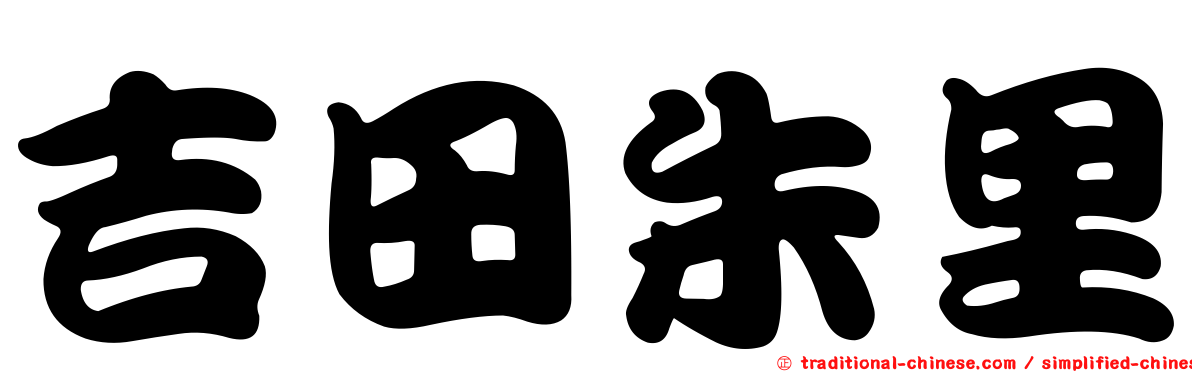 吉田朱里