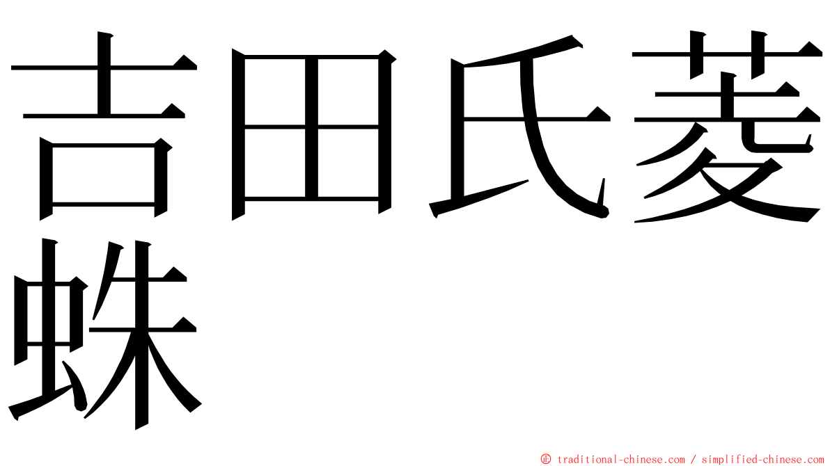 吉田氏菱蛛 ming font