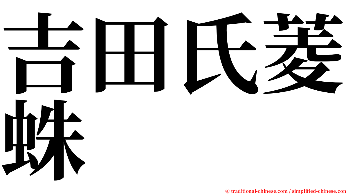 吉田氏菱蛛 serif font
