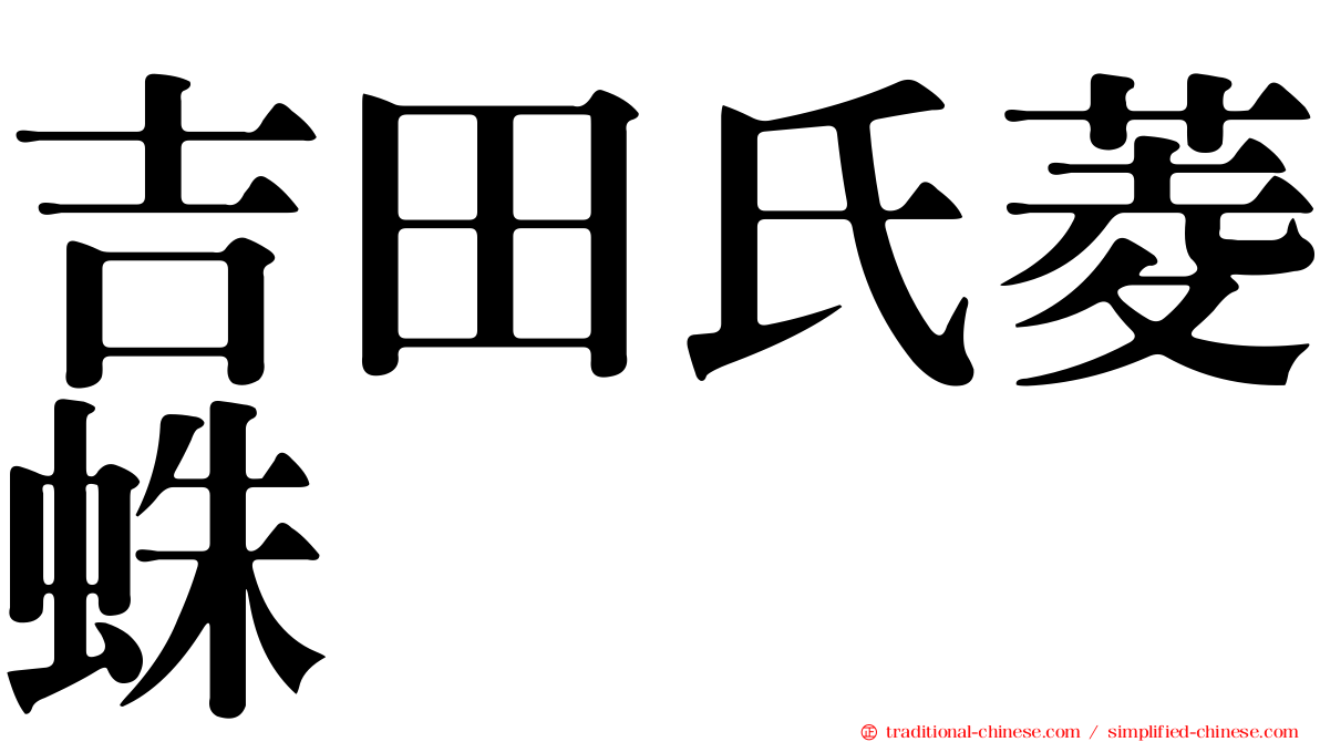 吉田氏菱蛛