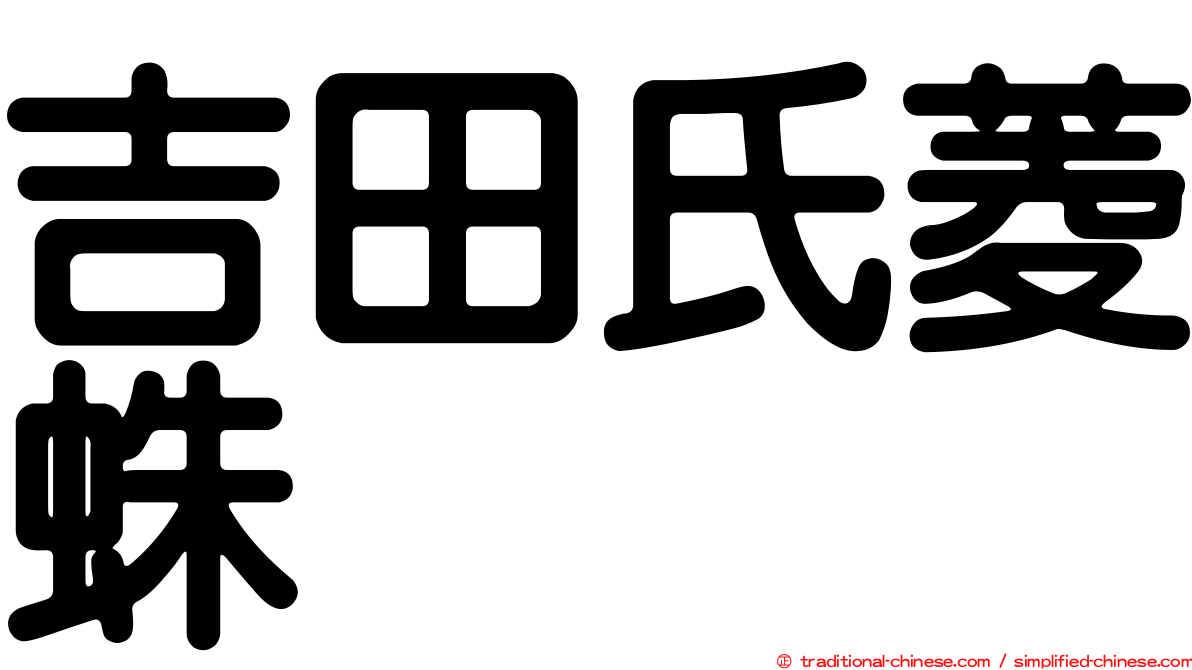 吉田氏菱蛛