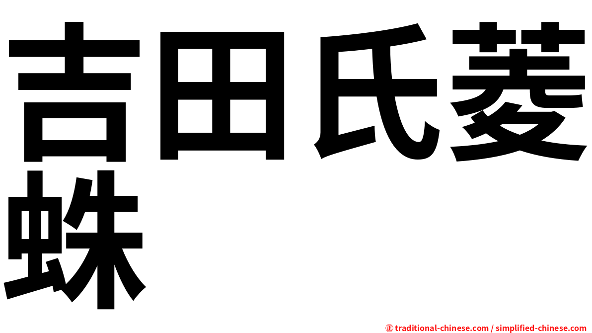 吉田氏菱蛛