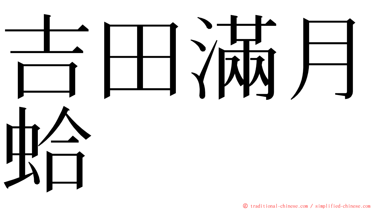 吉田滿月蛤 ming font