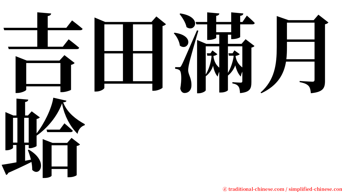 吉田滿月蛤 serif font