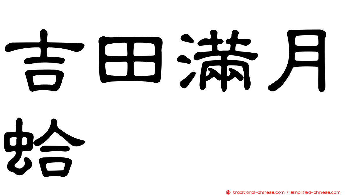 吉田滿月蛤