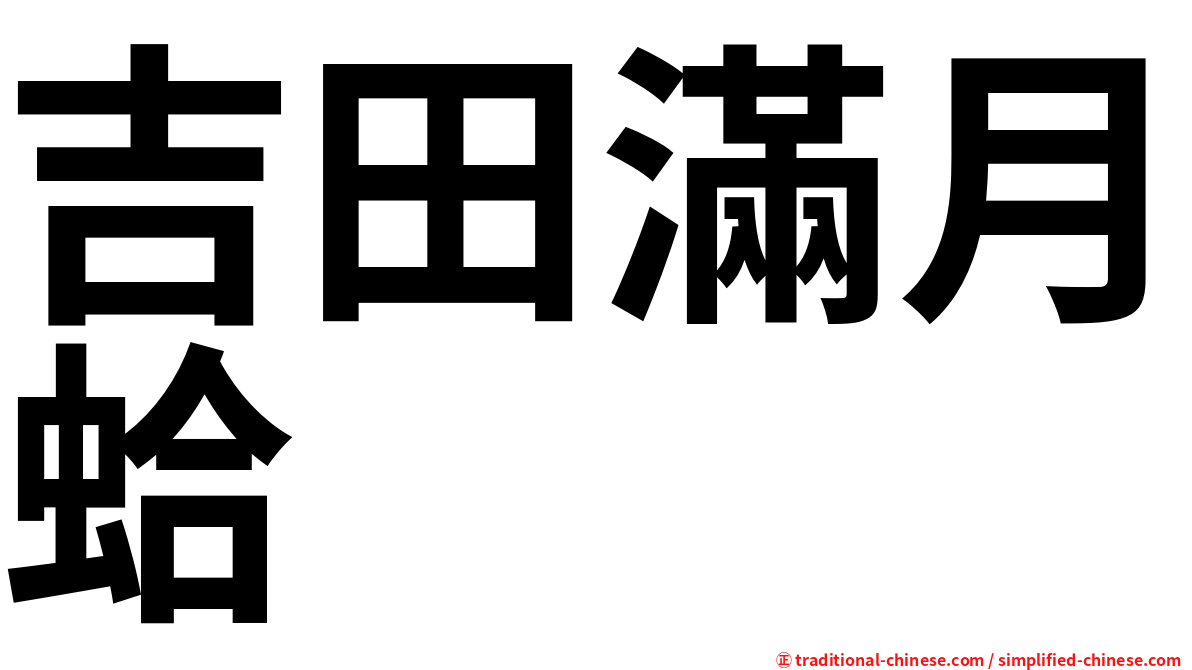 吉田滿月蛤