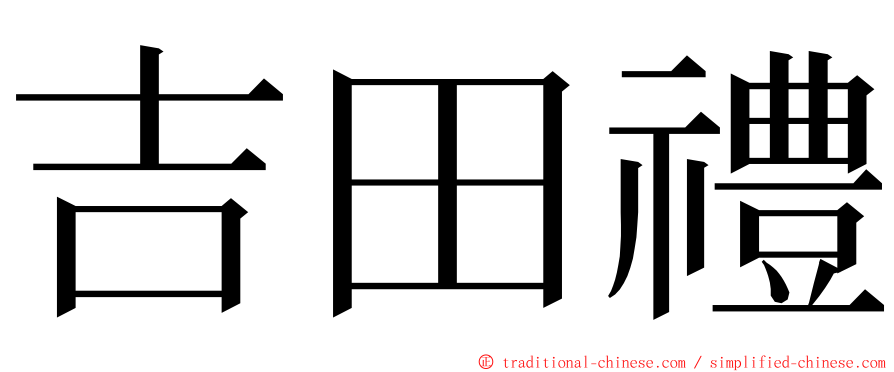 吉田禮 ming font