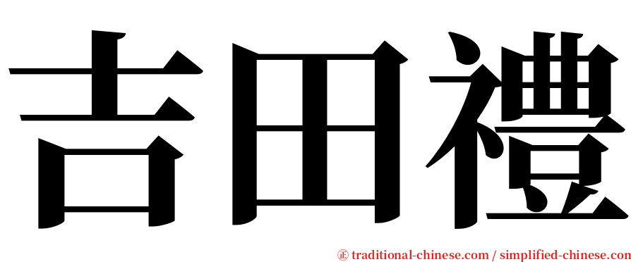 吉田禮 serif font
