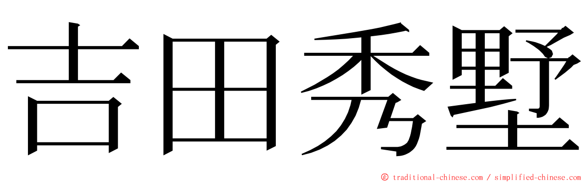 吉田秀墅 ming font