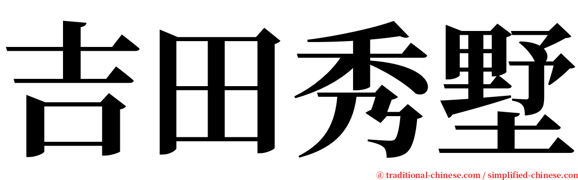 吉田秀墅 serif font