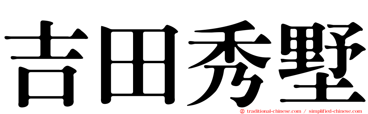 吉田秀墅