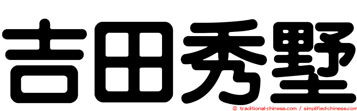 吉田秀墅