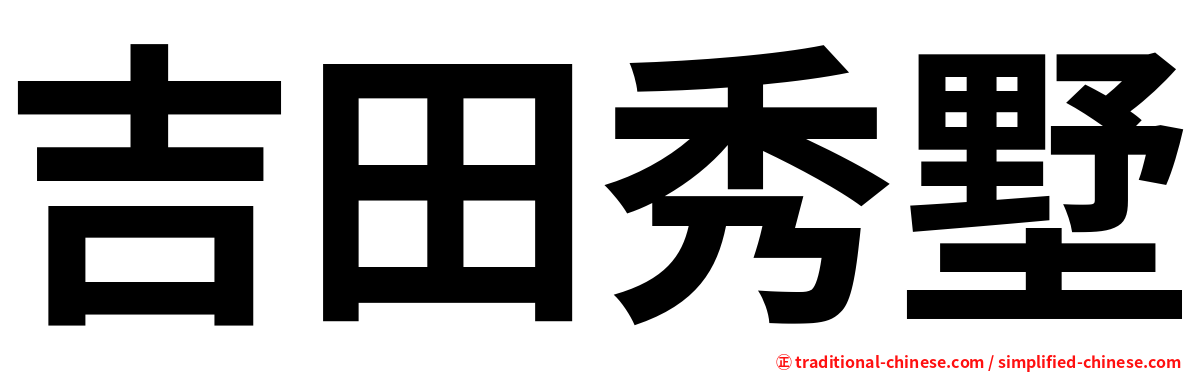 吉田秀墅