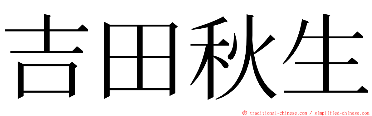 吉田秋生 ming font