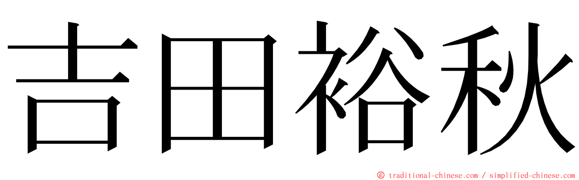 吉田裕秋 ming font