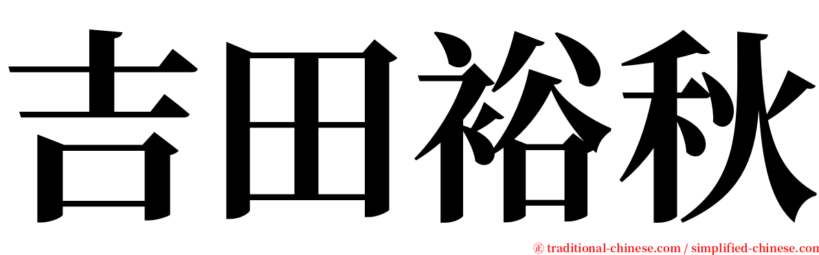 吉田裕秋 serif font