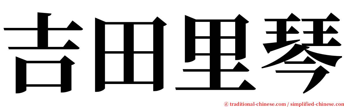 吉田里琴 serif font