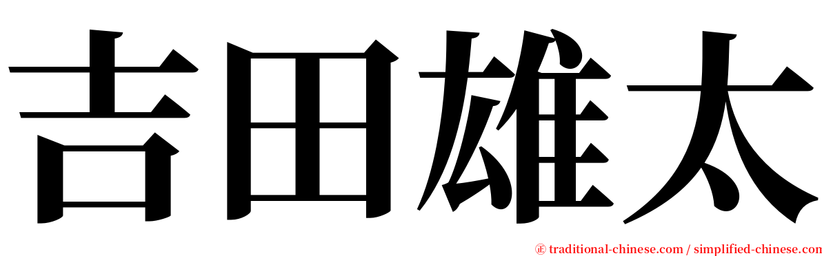 吉田雄太 serif font