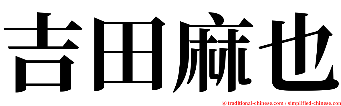 吉田麻也 serif font