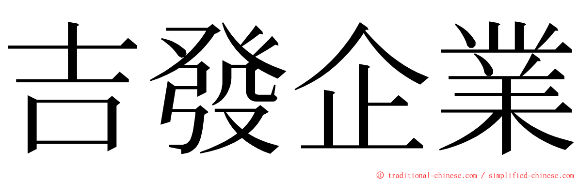 吉發企業 ming font