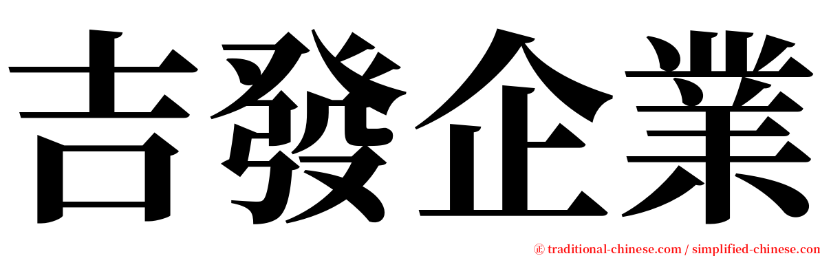 吉發企業 serif font