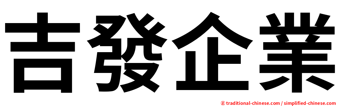 吉發企業