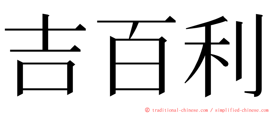 吉百利 ming font