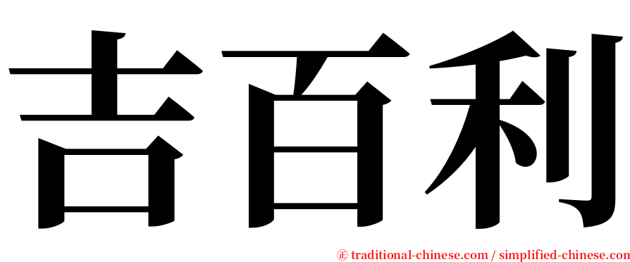 吉百利 serif font