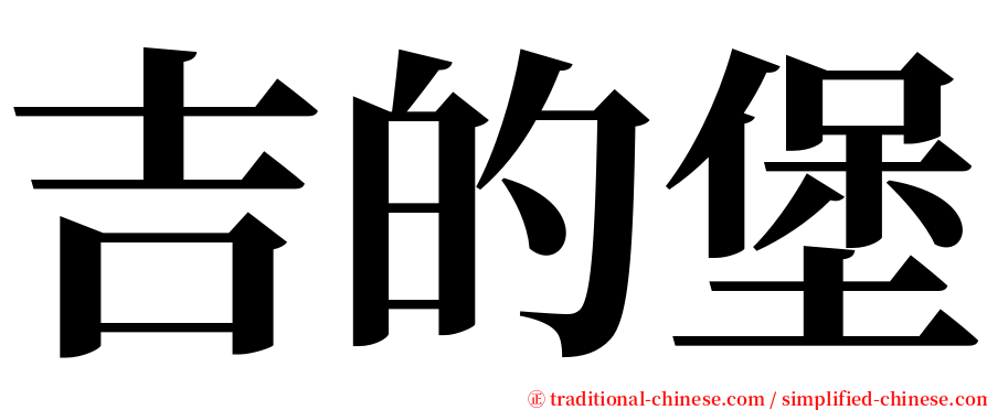 吉的堡 serif font