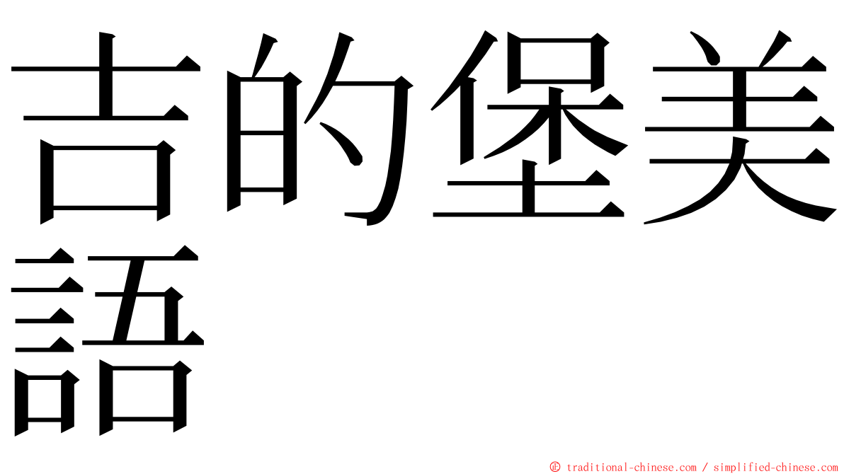 吉的堡美語 ming font