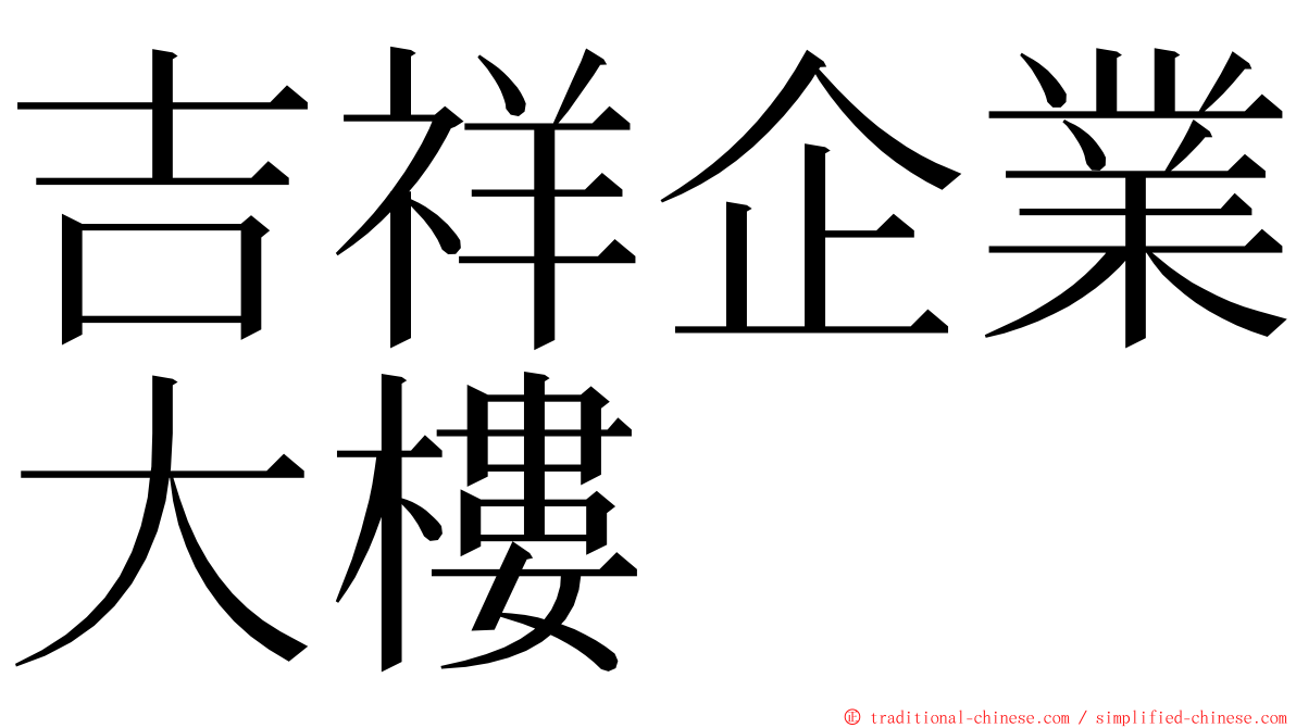 吉祥企業大樓 ming font