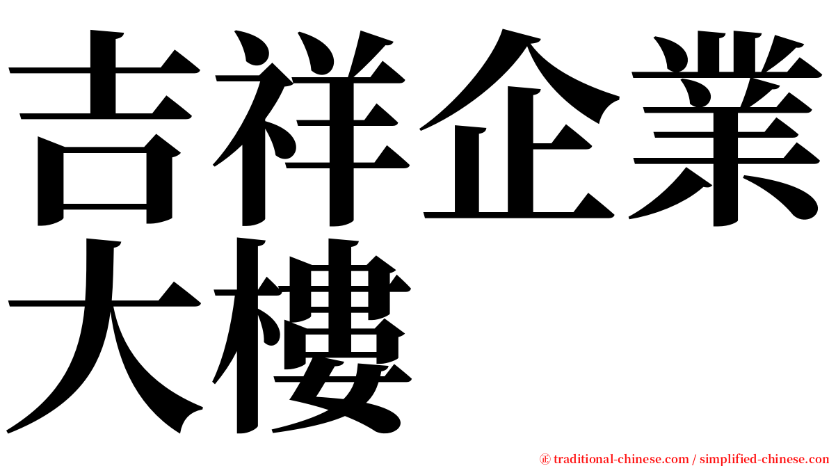 吉祥企業大樓 serif font