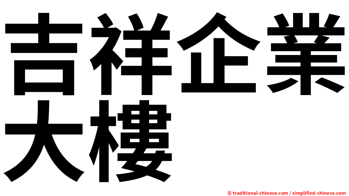 吉祥企業大樓