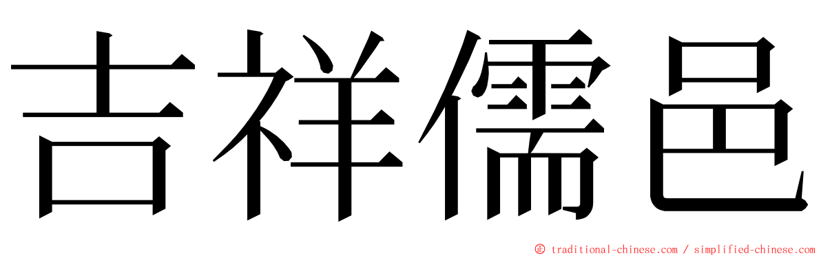 吉祥儒邑 ming font