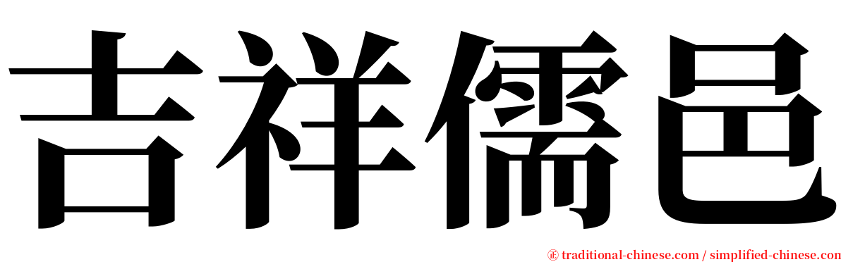 吉祥儒邑 serif font