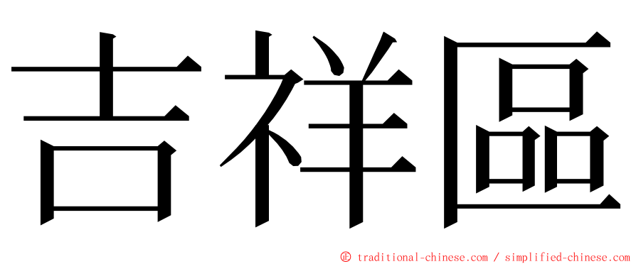 吉祥區 ming font