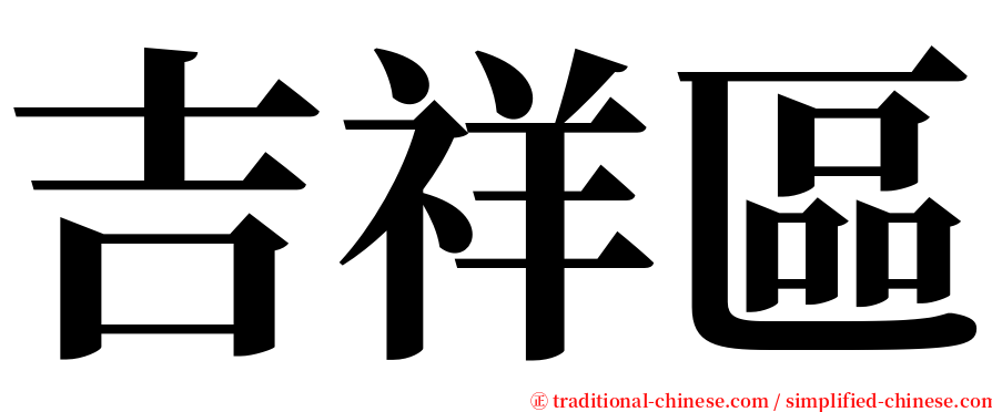 吉祥區 serif font