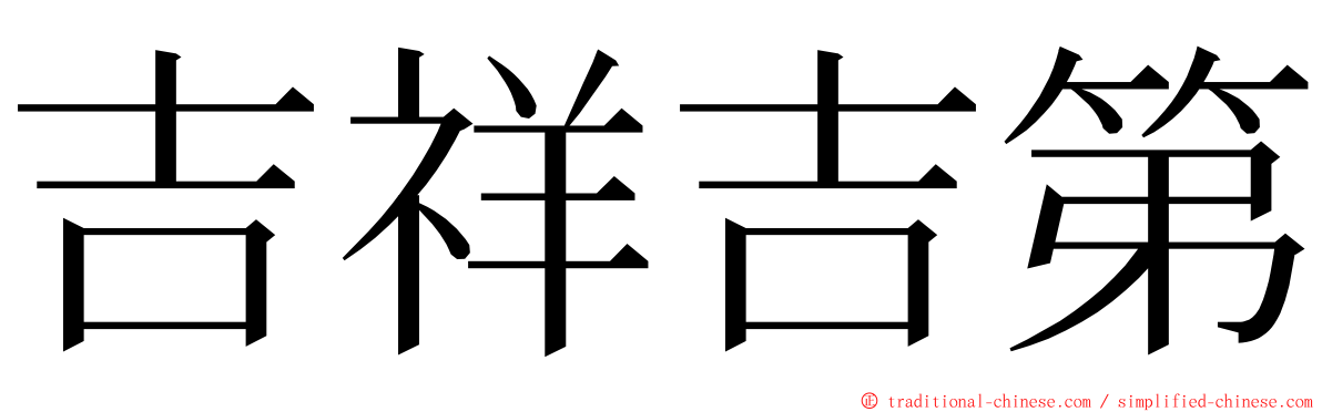 吉祥吉第 ming font