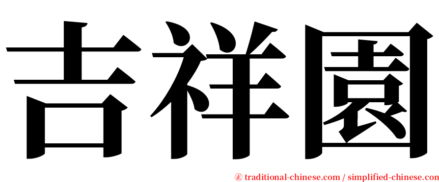 吉祥園 serif font