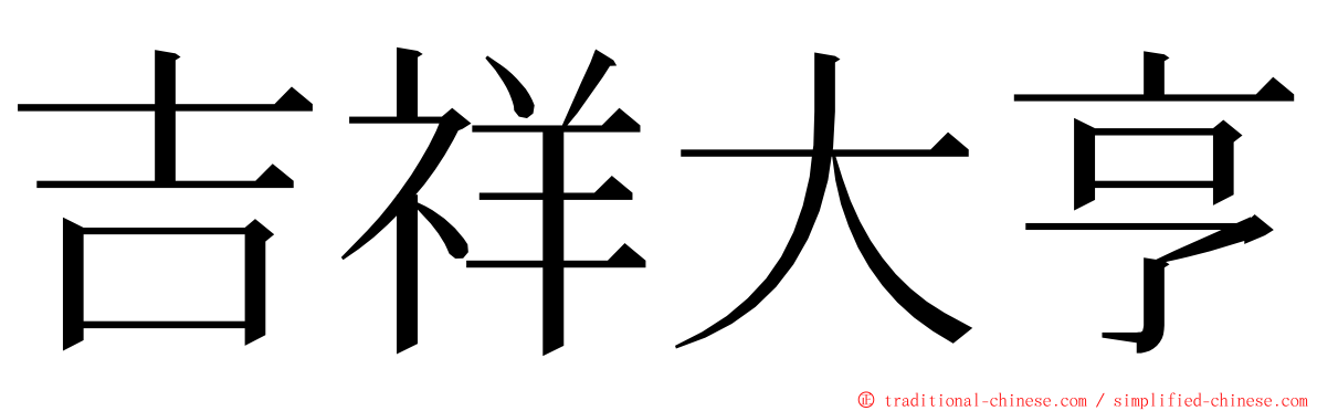 吉祥大亨 ming font