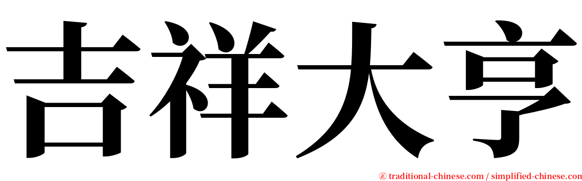 吉祥大亨 serif font