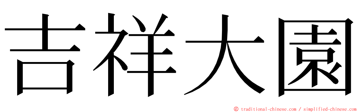 吉祥大園 ming font