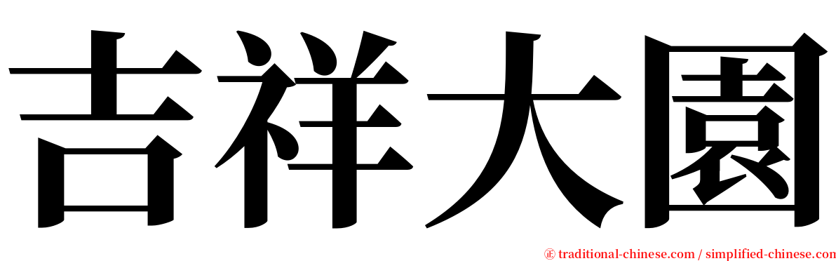吉祥大園 serif font