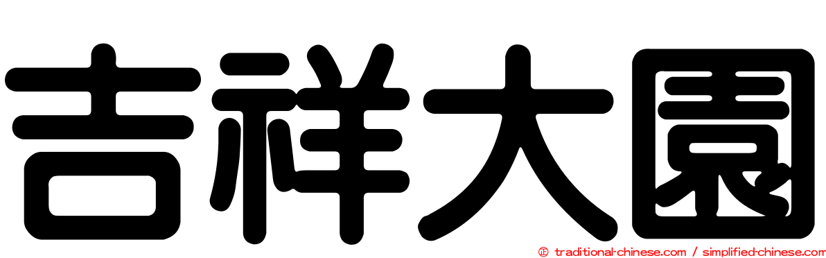 吉祥大園