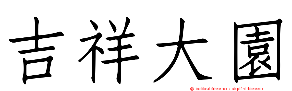 吉祥大園