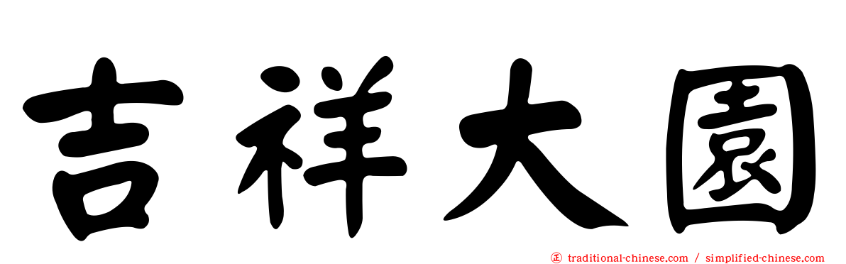 吉祥大園